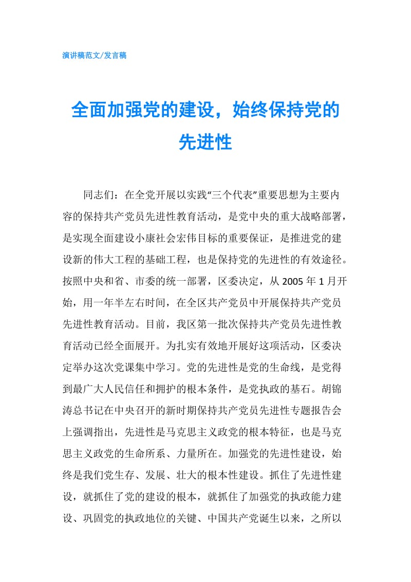 全面加强党的建设始终保持党的先进性.doc_第1页