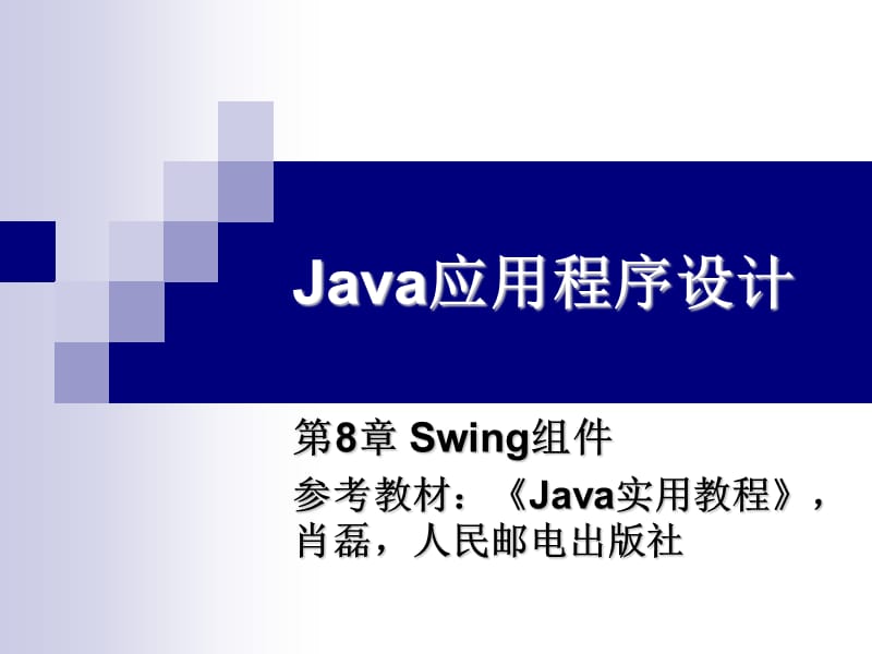 Java应用程序设计(Swing GUI).ppt_第1页