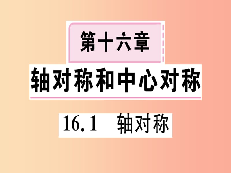 八年级数学上册 第十六章 轴对称和中心对称 16.1 轴对称习题课件 （新版）冀教版.ppt_第1页