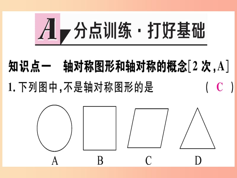 八年级数学上册 第十六章 轴对称和中心对称 16.1 轴对称习题课件 （新版）冀教版.ppt_第2页