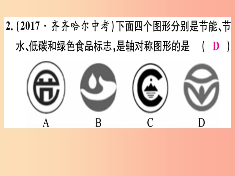 八年级数学上册 第十六章 轴对称和中心对称 16.1 轴对称习题课件 （新版）冀教版.ppt_第3页