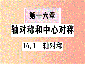 八年級數(shù)學(xué)上冊 第十六章 軸對稱和中心對稱 16.1 軸對稱習(xí)題課件 （新版）冀教版.ppt