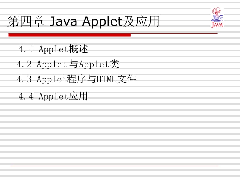 JavaApplet及应用.ppt_第1页