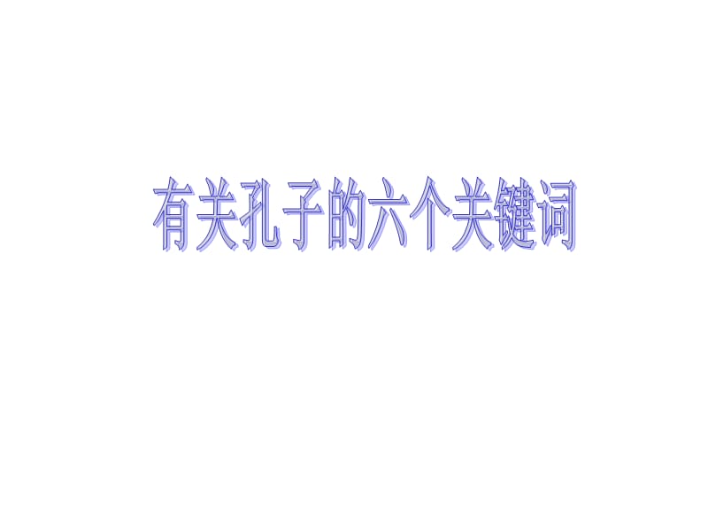 与孔子有关的六个关键词.ppt_第1页