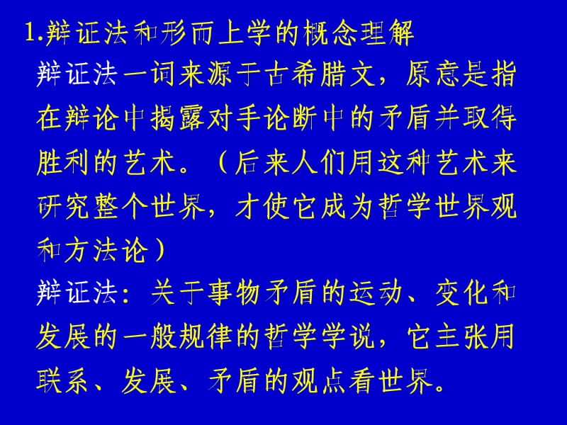 高二哲学第四课第六框框辩证法形而上学.ppt_第3页