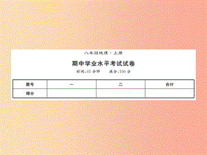 2019年八年級地理上冊 期中習(xí)題課件 新人教版.ppt