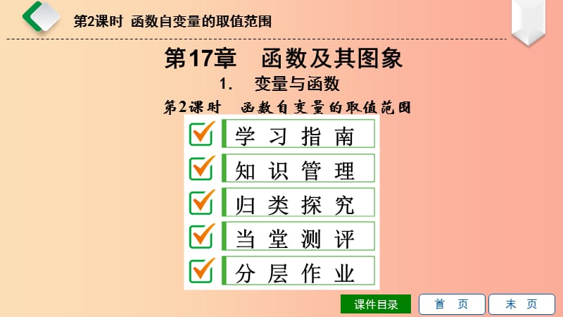 八年级数学下册 第17章 函数及其图象 17.1 变量与函数 第2课时 函数自变量的取值范围课件 华东师大版.ppt_第1页