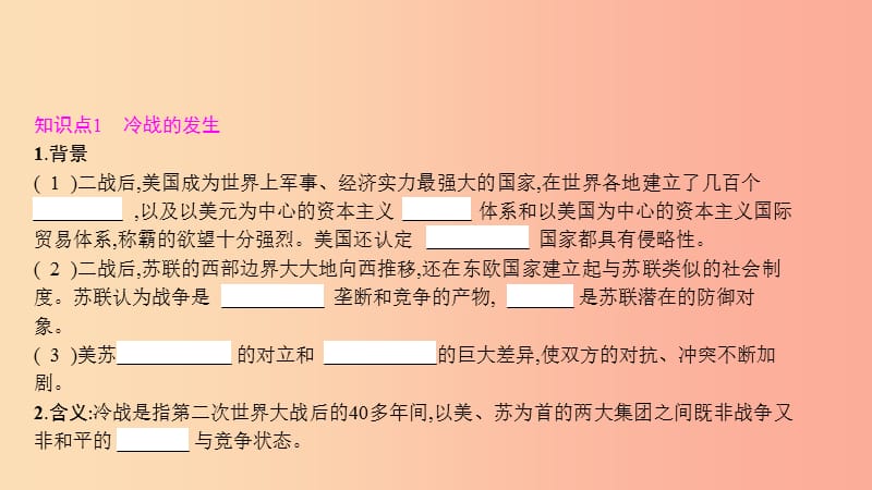 2019春九年级历史下册 第五单元 冷战和美苏对峙的世界 第16课 冷战课件 新人教版.ppt_第2页