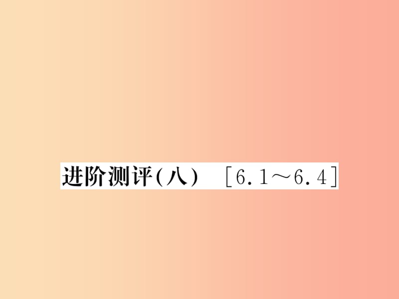 （湖北专用）2019-2020八年级物理上册 进阶测评（八）习题课件 新人教版.ppt_第1页