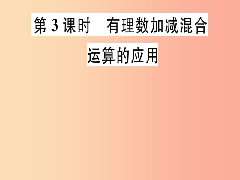 七年级数学上册第二章有理数及其运算2.6有理数的加减混合运算第3课时有理数加减混合运算的应用北师大版.ppt_第1页