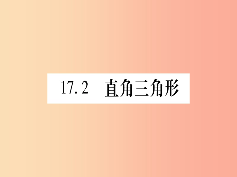 2019秋八年级数学上册第17章特殊三角形17.2直角三角形课件新版冀教版.ppt_第1页