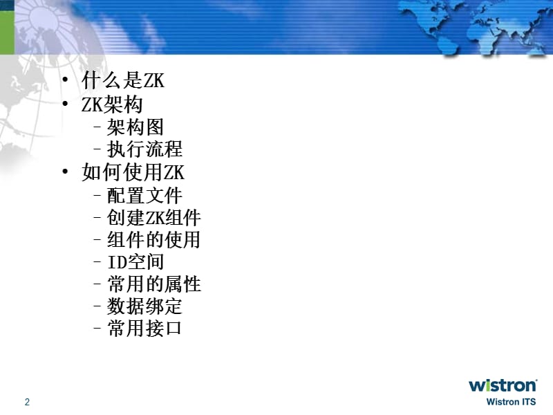 ZKOverview(zk学习概论).ppt_第2页