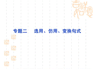 專題二選用、仿用、變換句式.ppt