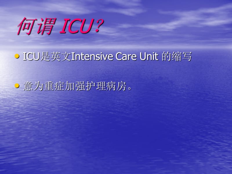 ICU重症监护与护理.ppt_第2页