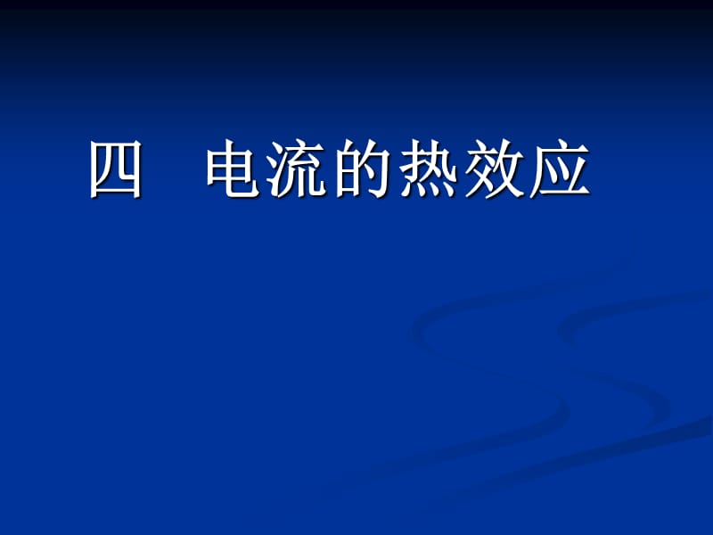 《四电流的热效应》课件(北师大版-九年级物理).ppt_第2页