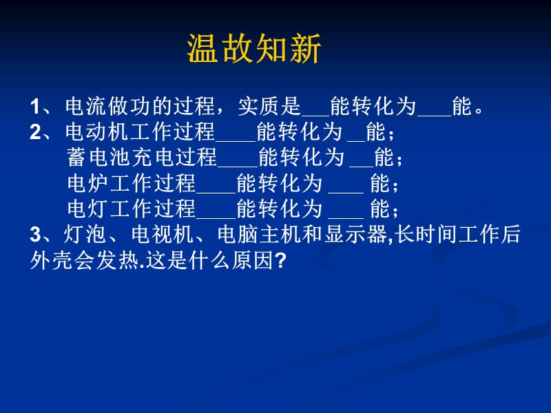 《四电流的热效应》课件(北师大版-九年级物理).ppt_第3页