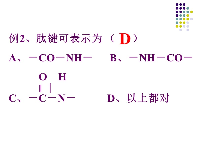 生命活动的主要承担者-蛋白质.ppt_第2页