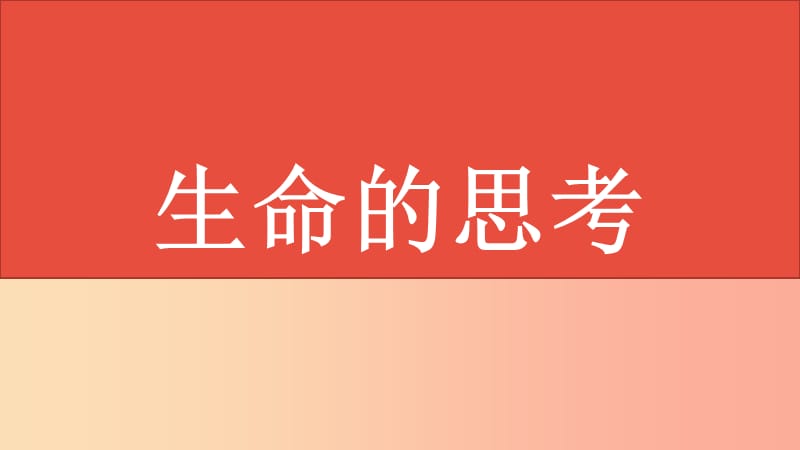 山西省2019届中考道德与法治 七上 第四单元 生命的思考复习课件.ppt_第1页