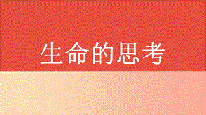 山西省2019屆中考道德與法治 七上 第四單元 生命的思考復(fù)習(xí)課件.ppt