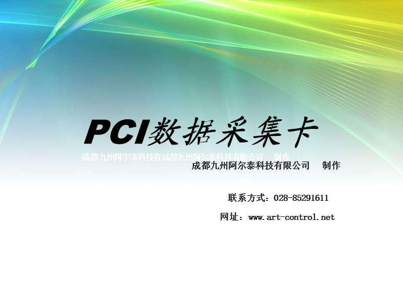 PCI数据采集卡功能介绍.ppt_第1页