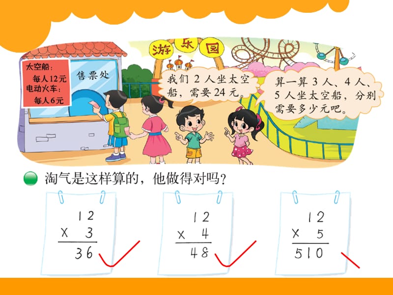 2015北师大版数学三年级上去游乐园.ppt_第2页