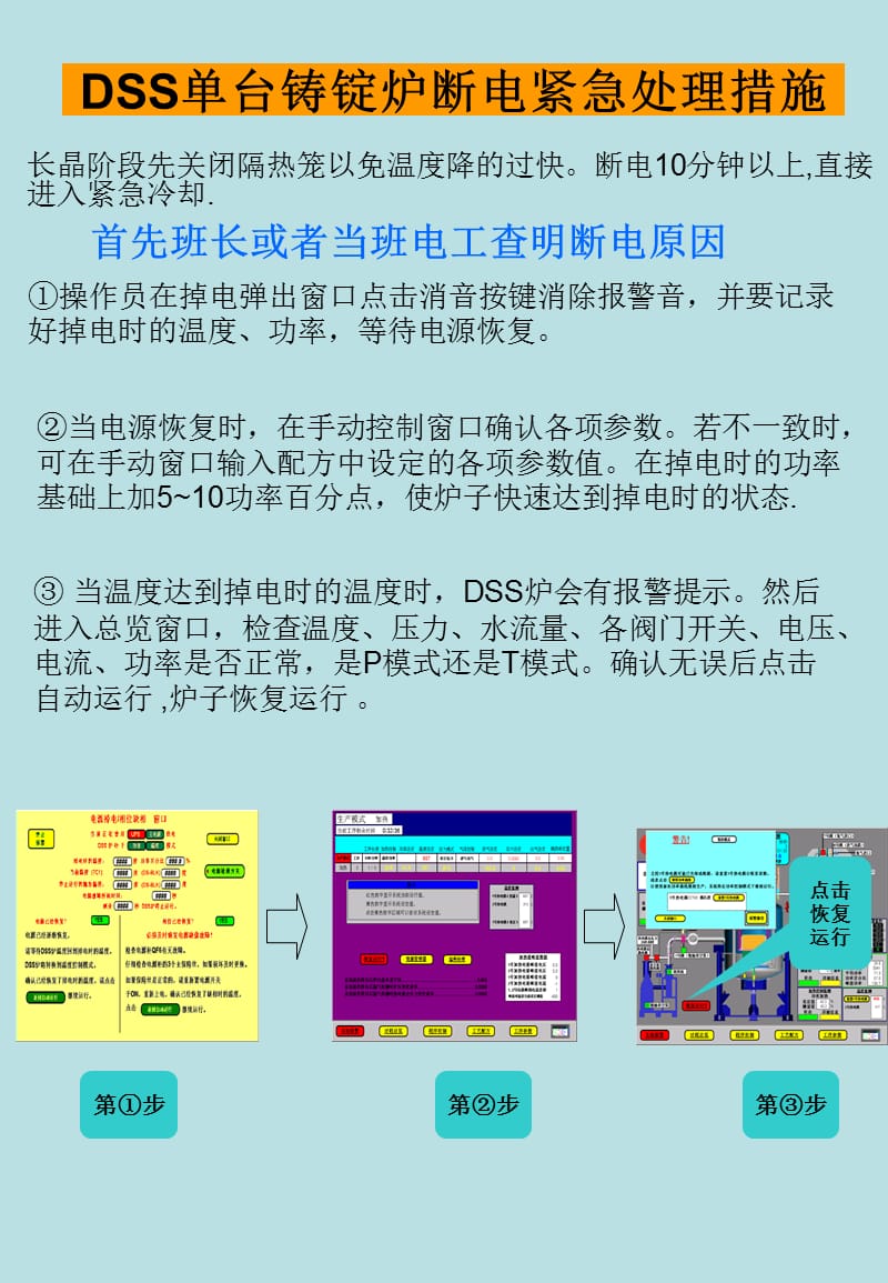 DSS断水断电紧急处理措施.ppt_第1页