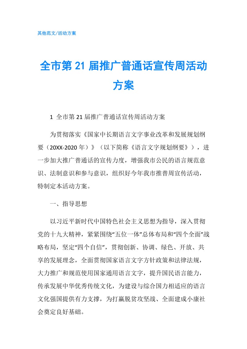 全市第21届推广普通话宣传周活动方案.doc_第1页