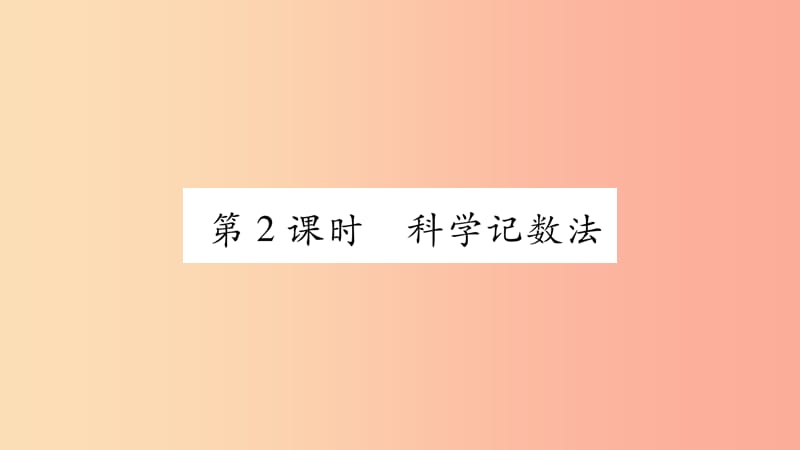 2019秋七年级数学上册 第1章 有理数 1.6 有理数的乘方 第2课时 科学计数法课件（新版）沪科版.ppt_第1页