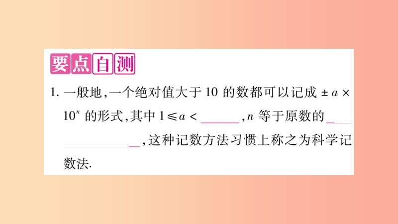 2019秋七年级数学上册 第1章 有理数 1.6 有理数的乘方 第2课时 科学计数法课件（新版）沪科版.ppt_第2页