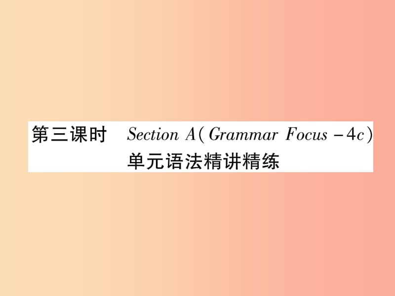 九年级英语全册 Unit 2 I think that mooncakes are delicious（第3课时）Section A（Grammar Focus-4c）作业.ppt_第1页