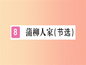 （貴州專版）2019年九年級語文下冊 8 蒲柳人家課件 新人教版.ppt