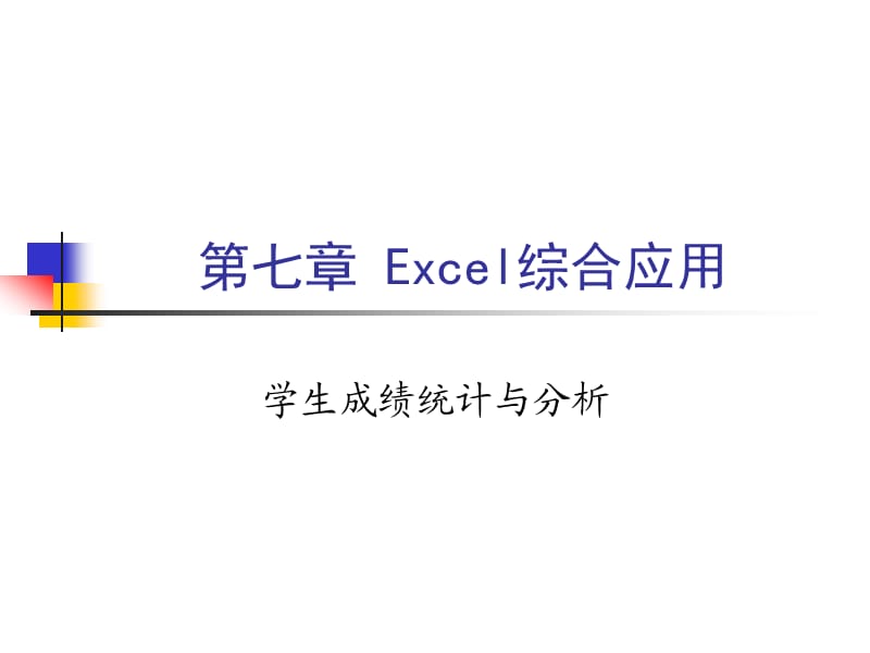 《Excel综合应用》PPT课件.ppt_第1页