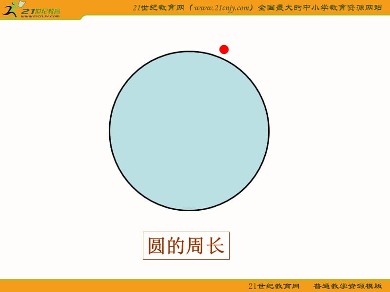 青岛版五年制五年级数学下册课件圆的周长.ppt_第3页