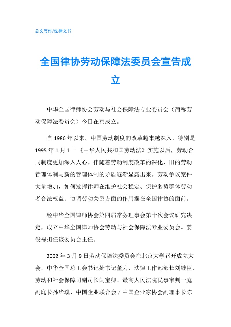 全国律协劳动保障法委员会宣告成立.doc_第1页