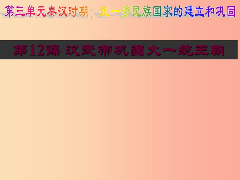 七年级历史上册第三单元秦汉时期：统一多民族国家的建立和巩固第12课汉武帝巩固大一统王朝课件新人教版 (2).ppt_第2页