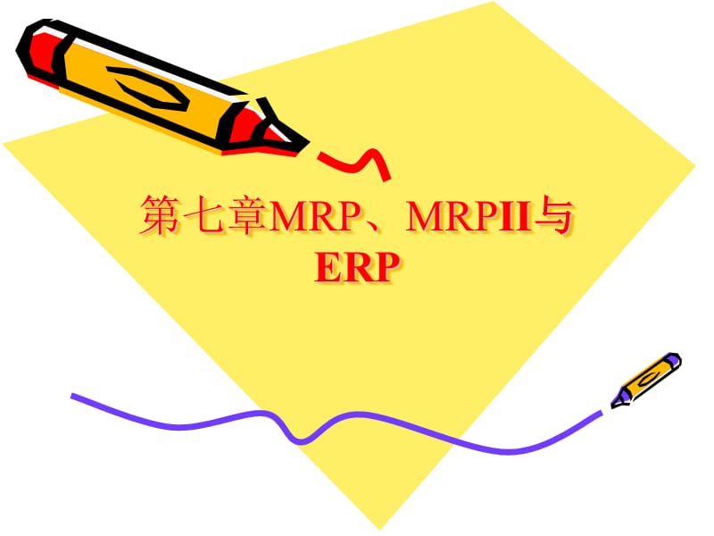 MRP、MRPⅡ与ERP(生产与运作).ppt_第1页