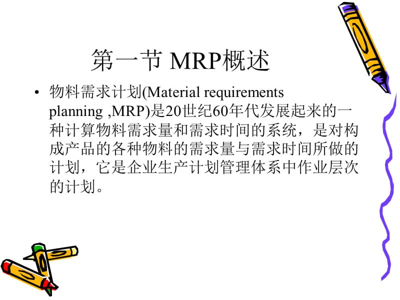 MRP、MRPⅡ与ERP(生产与运作).ppt_第2页