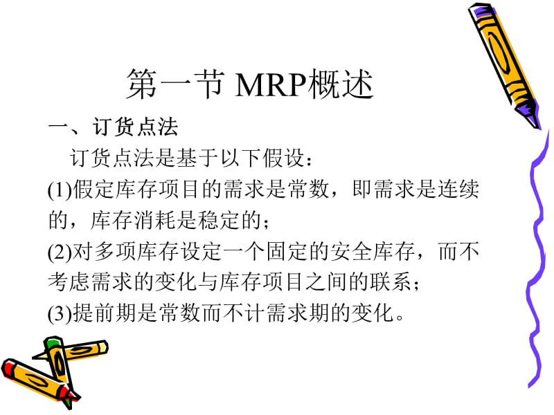 MRP、MRPⅡ与ERP(生产与运作).ppt_第3页