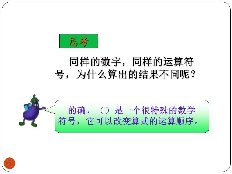 有中括号的混合运算ppt课件_第3页