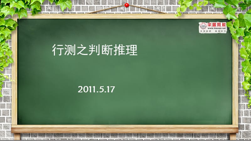 2011年5月17日判断推理辅导.ppt_第1页