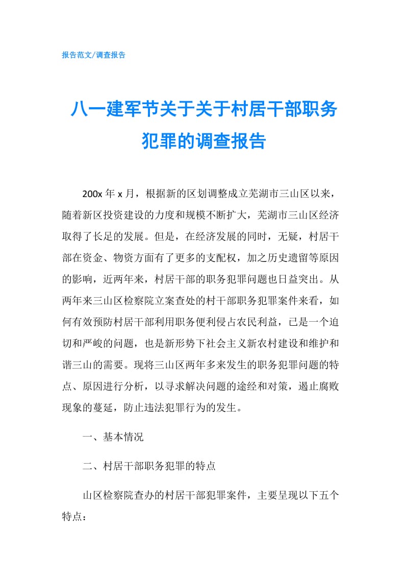 八一建军节关于关于村居干部职务犯罪的调查报告.doc_第1页