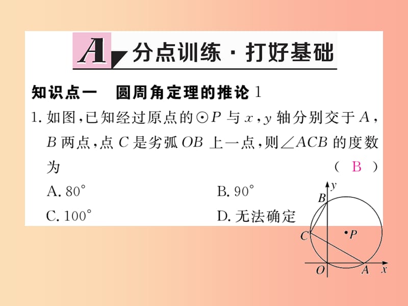 2019年春九年级数学下册第27章圆27.1圆的认识27.1.3第2课时圆周角定理的推论练习课件新版华东师大版.ppt_第3页