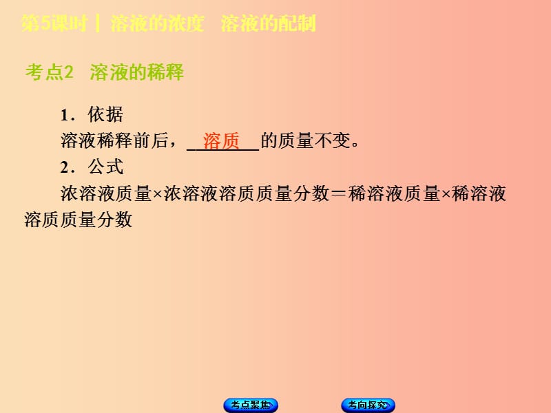 湖南省2019年中考化学复习主题一身边的化学物质第5课时溶液的浓度溶液的配制课件.ppt_第3页