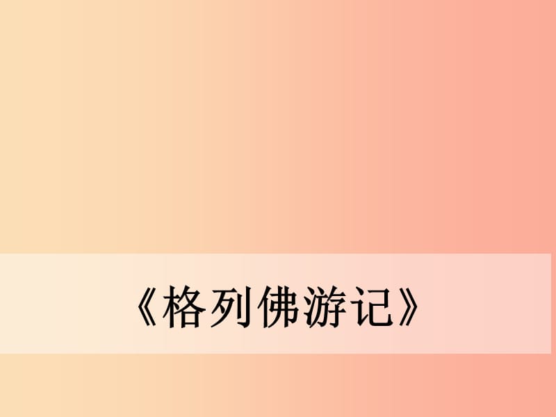 九年級(jí)語(yǔ)文下冊(cè)名著閱讀格列佛游記課件 新人教版.ppt_第1頁(yè)