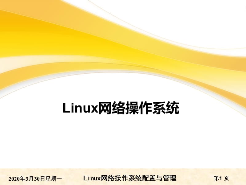 RHEL6版-项目1认识与安装Linux操作系统.ppt_第1页