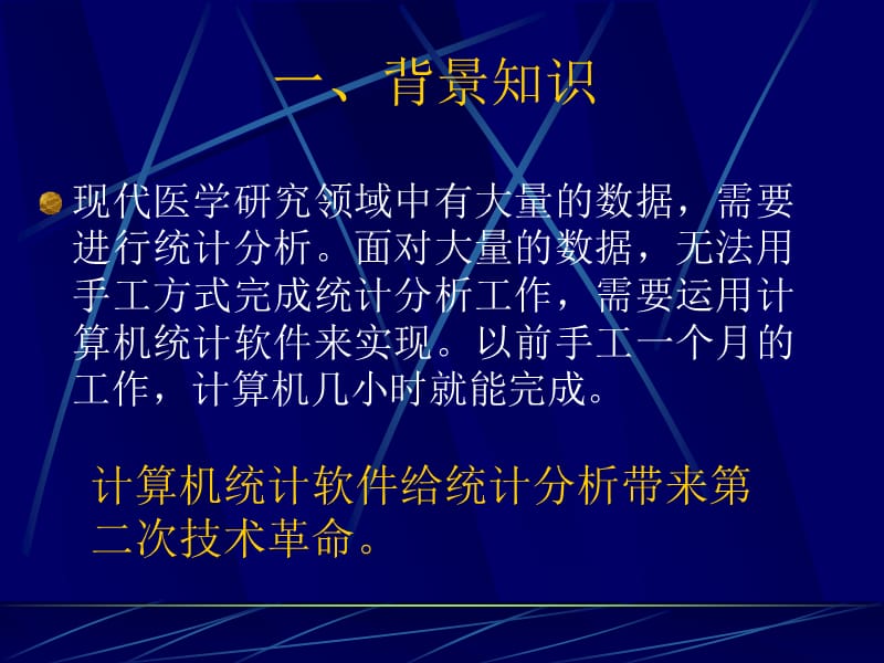 《统计软件介绍》PPT课件.ppt_第3页