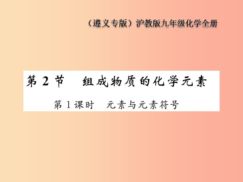 九年级化学全册第3章物质构成的奥秘3.2组成物质的化学元素第1课时元素与元素符号课件沪教版.ppt_第1页