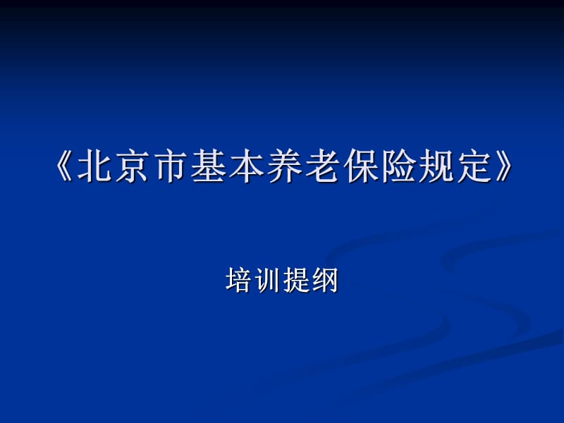 《北京市基本养老保险规定》.ppt_第1页