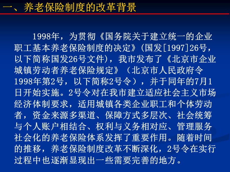 《北京市基本养老保险规定》.ppt_第2页