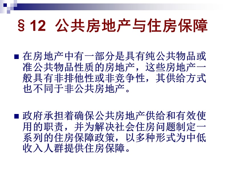 F12房地产经济宏观调控2公共房地产与住房保障.ppt_第1页